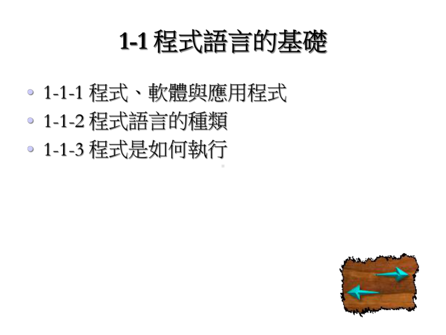 第1章程式语言与Java的基础课件.ppt_第2页