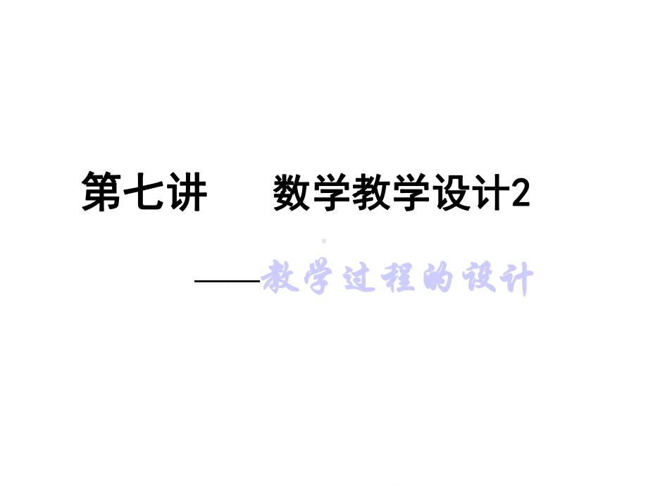 第六讲数学教学设计(“学生”相关)共23张课件.pptx_第1页