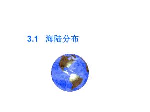 《31海陆分布》课件.ppt