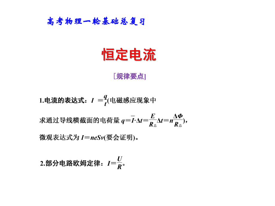 高考物理一轮基础总复习：恒定电流课件.pptx_第1页