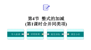 七年级数学整式加减第一课时教学优秀课件.pptx