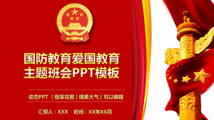 中小学生国防教育爱国教育主题班会模板课件.pptx