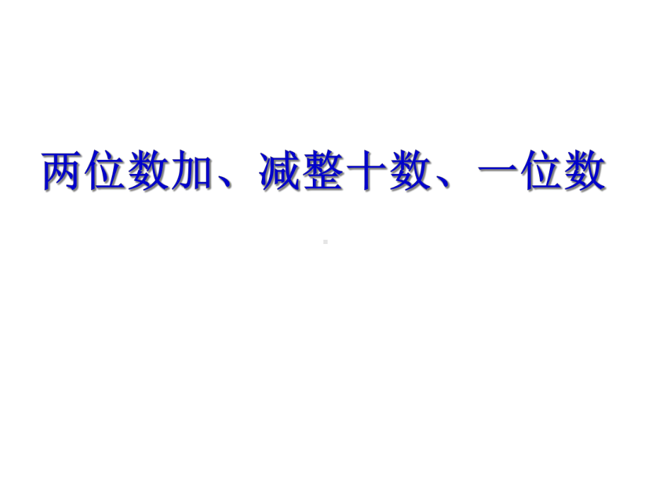 《两位数加减整十数、一位数的口算》课件1优质公开课西南师大1下.ppt_第1页