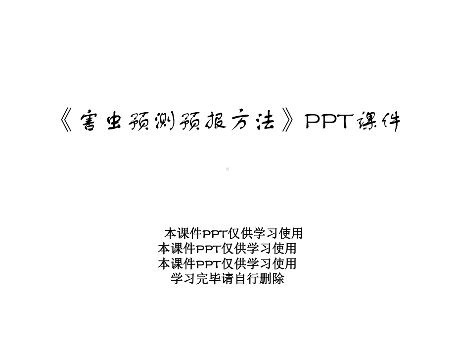 《害虫预测预报方法》课件.ppt_第1页