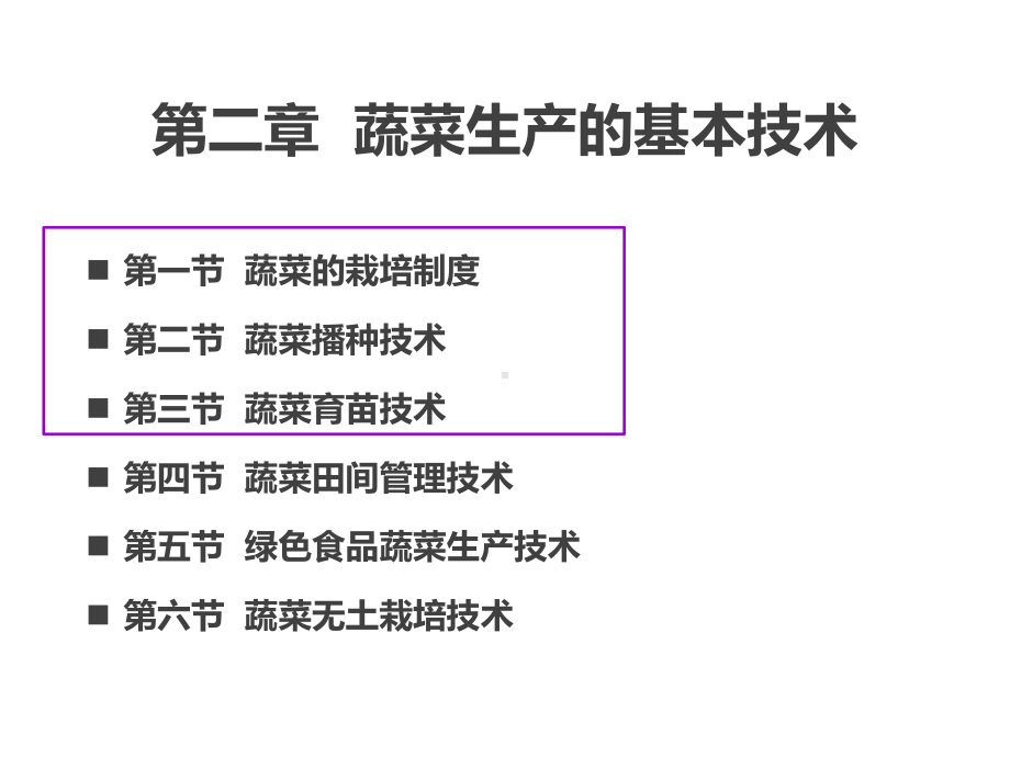 第二章蔬菜生产的基本技术课件.pptx_第3页