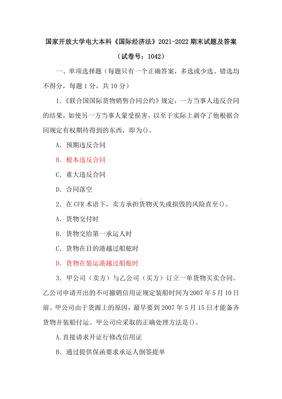 国家开放大学电大本科《国际经济法》2021-2022期末试题及答案（试卷号：1042）.docx_第1页