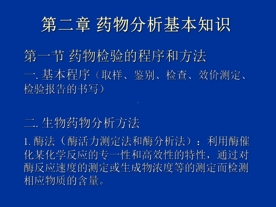 第二章药物分析基本知识课件.ppt_第1页