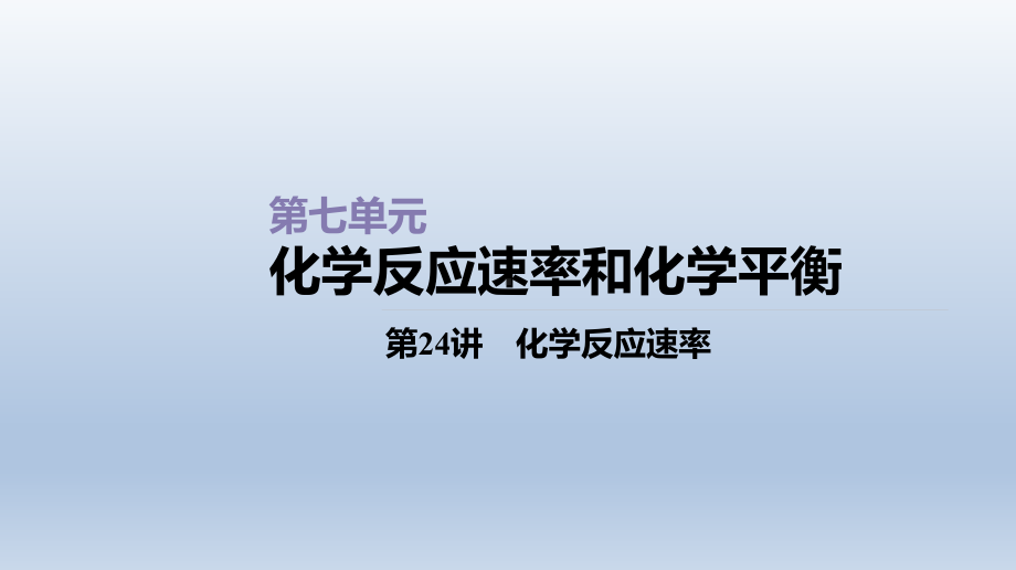 第24讲化学反应速率课件2021届高三新高考一轮复习化学.ppt_第1页