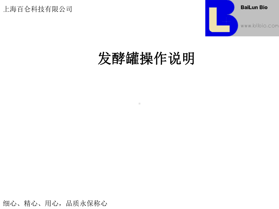 上海百仑发酵罐操作说明课件.ppt_第1页