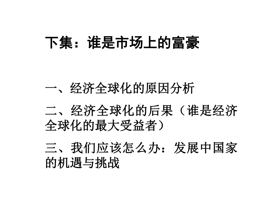 专题七下集：谁是市场上的富豪课件.ppt_第1页