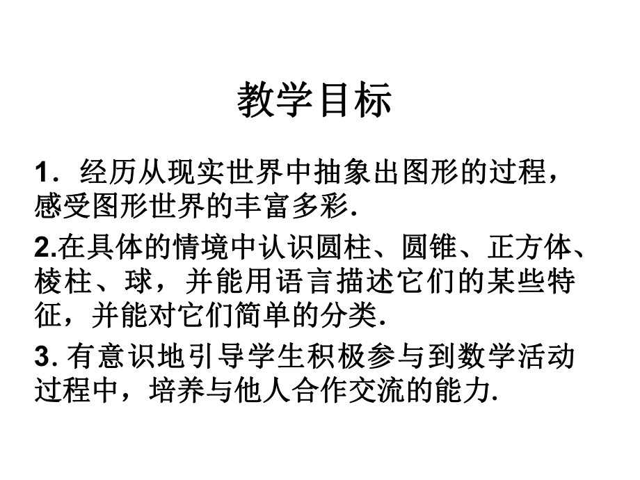 （初中数学）北师大版初中七年级数学上册11生活中的立体图形课件.ppt_第2页