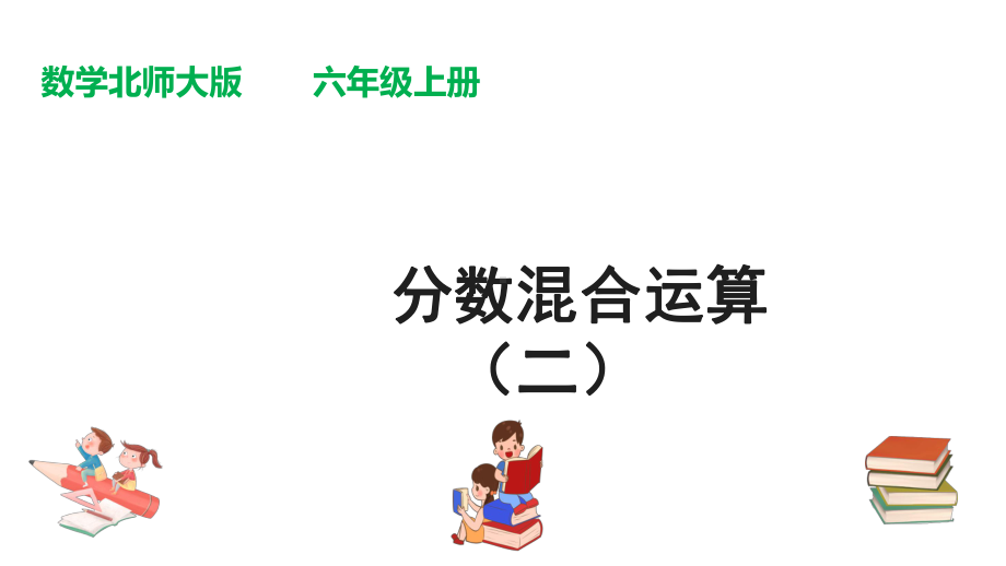 （课件）北师大版六年级上册数学课件：第二单元第2课时《分数混合运算(二)》.pptx_第1页