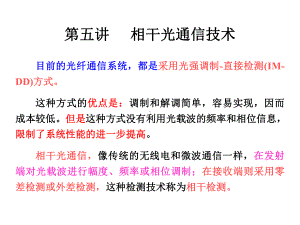 第五1讲相干光通信技术课件.ppt