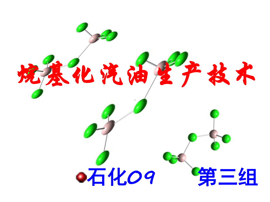 高辛烷值汽油组分生产技术课件.ppt_第1页