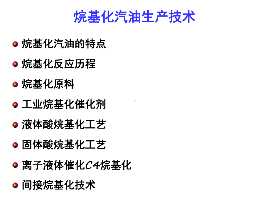 高辛烷值汽油组分生产技术课件.ppt_第2页