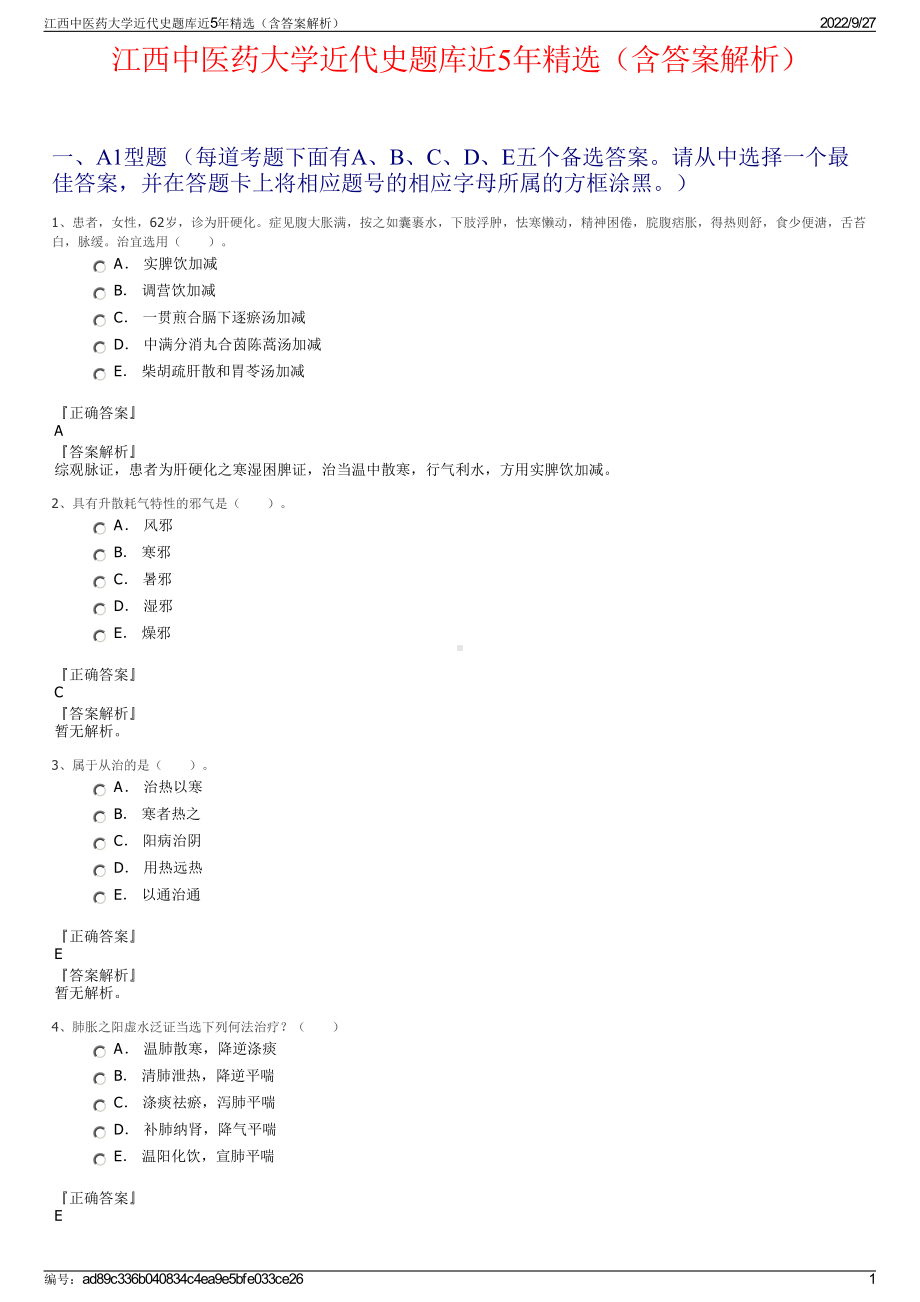 江西中医药大学近代史题库近5年精选（含答案解析）.pdf_第1页