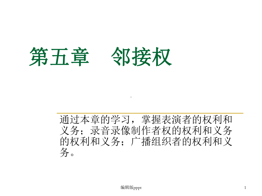 第五章邻接权课件.ppt_第1页