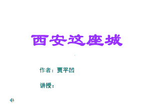 《西安这座城》课件.ppt