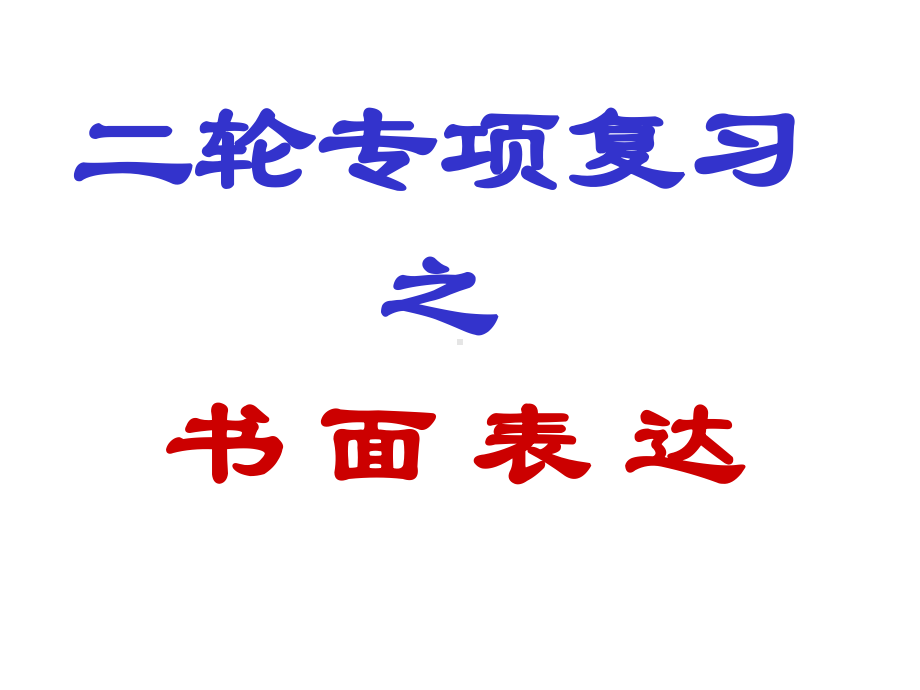 高考英语作文技巧讲解(共51张)(共51张)课件.pptx_第1页