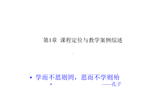 第1章课程定位与教学案例综述课件.ppt