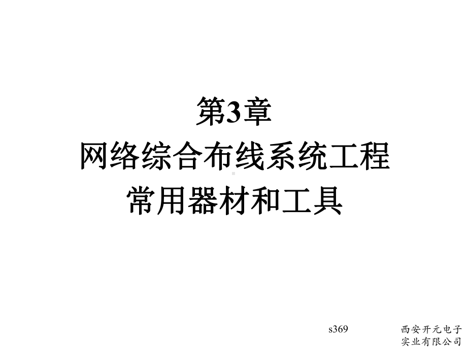 第3章网络综合布线系统工程常用器材和工具课件.ppt_第1页