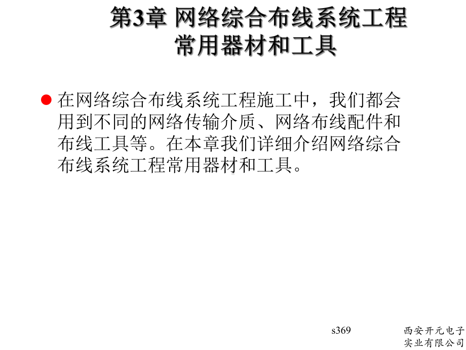 第3章网络综合布线系统工程常用器材和工具课件.ppt_第2页