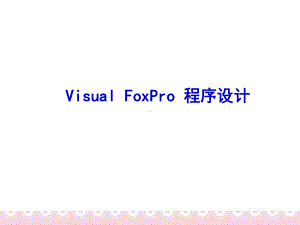 vfp程序设计课件.ppt