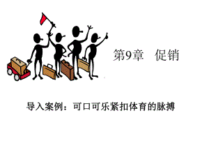 第9章促销策略课件.ppt