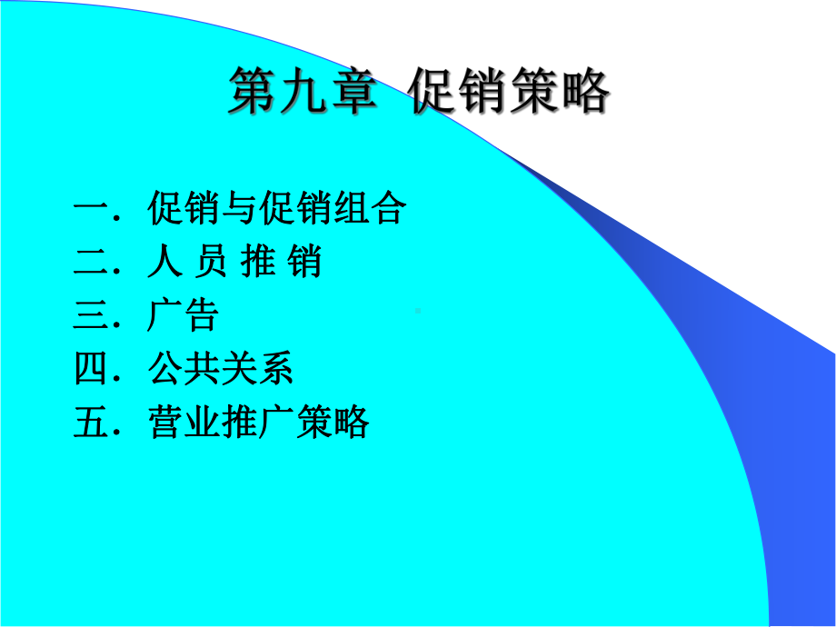 第9章促销策略课件.ppt_第2页