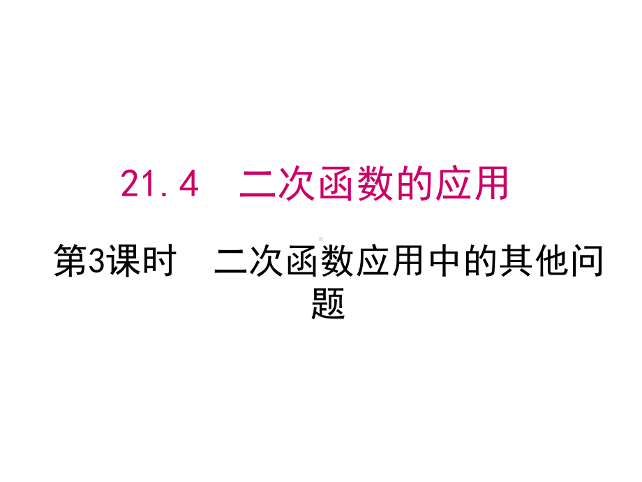 （沪科版九年级数学上册课件）214第3课时二次函数应用中的其他问题.ppt_第1页