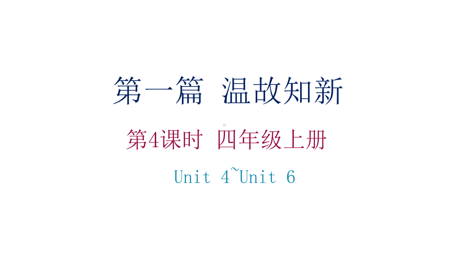 小学英语总复习课件：四年级上册Unit4~Unit6.pptx_第1页