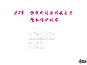 第8章物联网的数据安全与课件.ppt