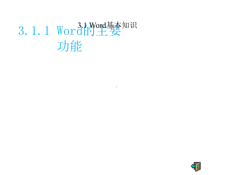 第三章Word文字编辑课件.pptx_第3页