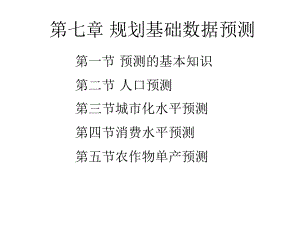 第八章规划基础数据预测课件.ppt