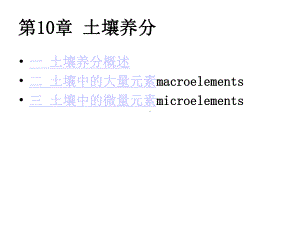 第十章-土壤养分状况精选课件.ppt