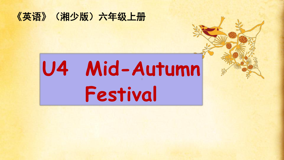 《英语》(湘少版)六年级上册Unit4TheMidAutumnFestival课件.pptx-(课件无音视频)_第1页