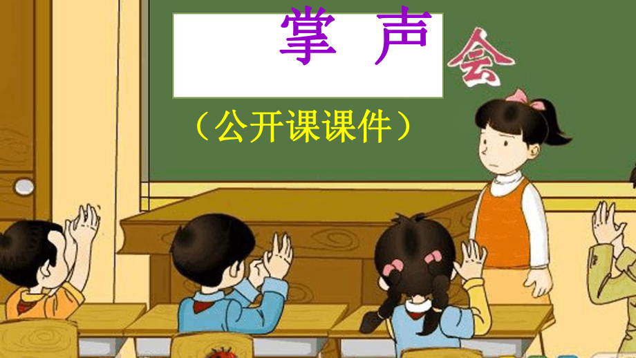 《掌声》课件.ppt_第1页