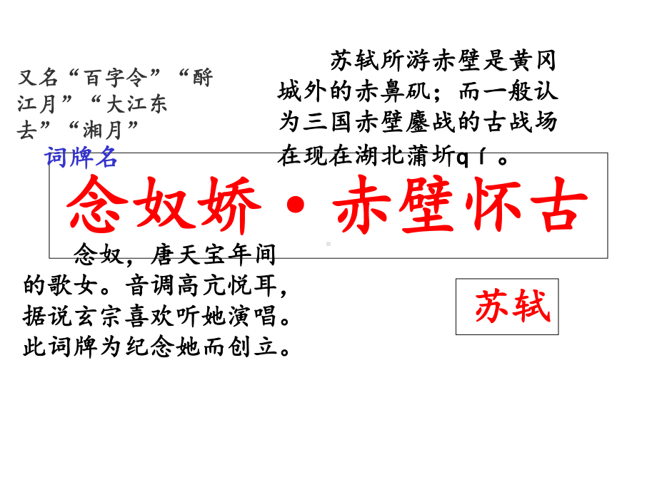 （新教材）《念奴娇·赤壁怀古》课件—统编版必修上册语文.ppt_第2页