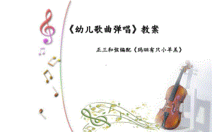 《幼儿歌曲弹唱》教案：正三和弦编配《玛丽有只小羊羔》课件.pptx