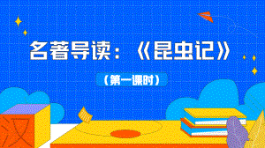 《昆虫记》：科普作品的阅读第二课时教学课件.pptx