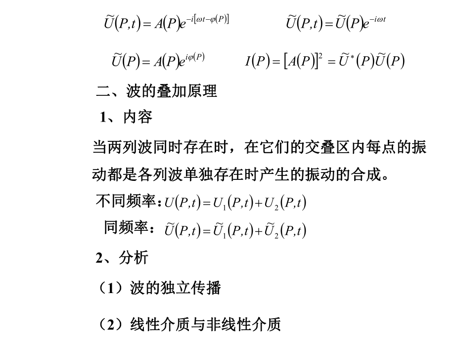 第三章波的叠加与干涉课件.ppt_第3页