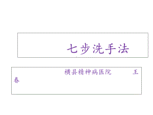 七步洗手法版本课件.ppt