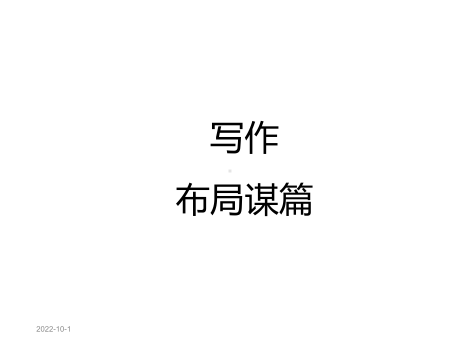 《写作布局谋篇》课件.ppt_第1页