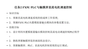 《三菱FX5U可编程控制器与触摸屏技术》课件—22直流电动机调速控制.pptx