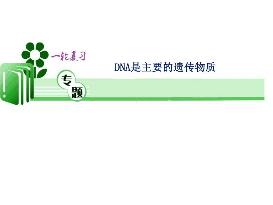 高考生物一轮复习：DNA是主要的遗传物质课件.ppt_第1页