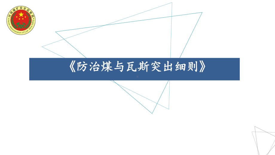 《防治煤与瓦斯突出细则》解读课件.ppt_第1页