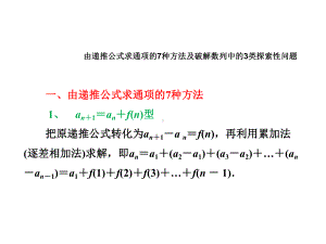 （高三数学一轮复习）由递推公式求通项的7种方法及破解数列中的3类探索性问题课件.ppt