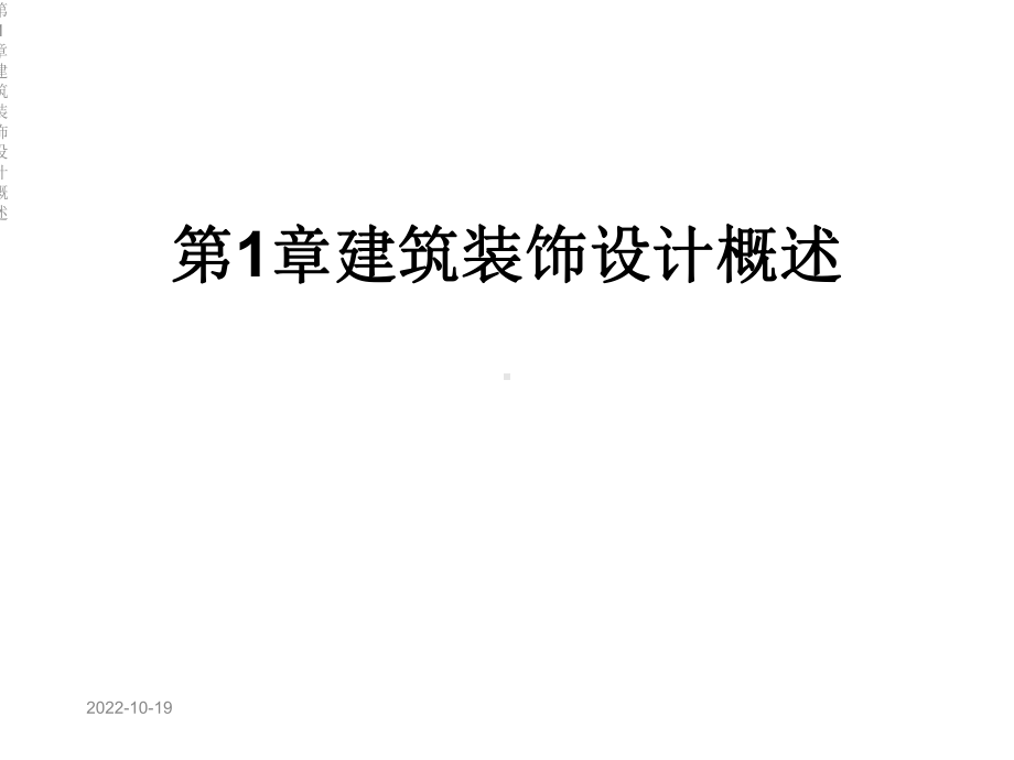 第1章建筑装饰设计概述课件.ppt_第1页