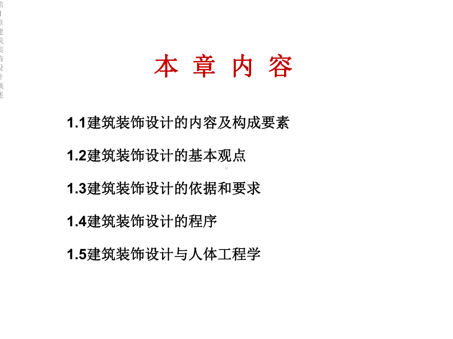 第1章建筑装饰设计概述课件.ppt_第2页