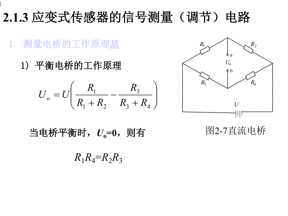 第2章-应变式传感器3课件.ppt_第1页